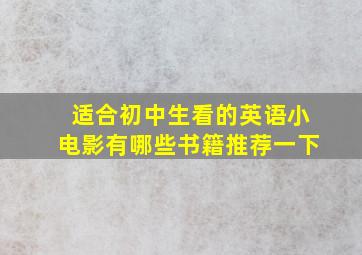 适合初中生看的英语小电影有哪些书籍推荐一下