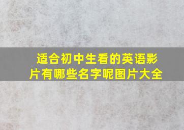 适合初中生看的英语影片有哪些名字呢图片大全