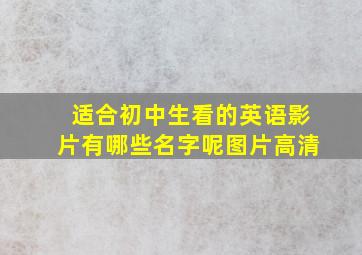 适合初中生看的英语影片有哪些名字呢图片高清