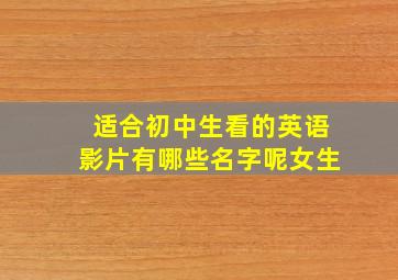 适合初中生看的英语影片有哪些名字呢女生