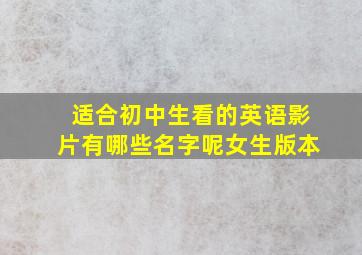 适合初中生看的英语影片有哪些名字呢女生版本