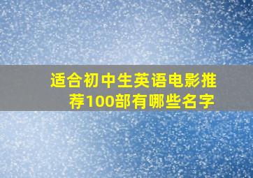 适合初中生英语电影推荐100部有哪些名字