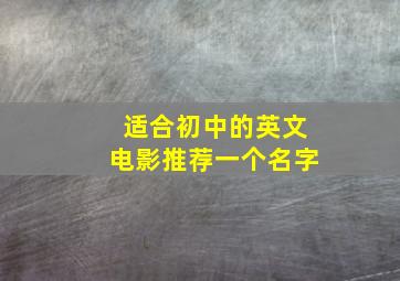 适合初中的英文电影推荐一个名字