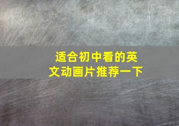 适合初中看的英文动画片推荐一下