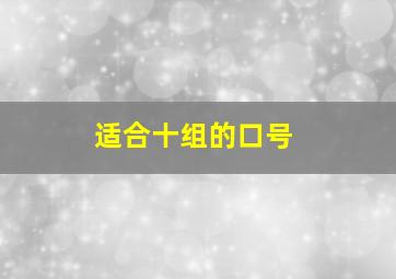 适合十组的口号