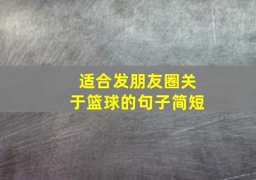 适合发朋友圈关于篮球的句子简短