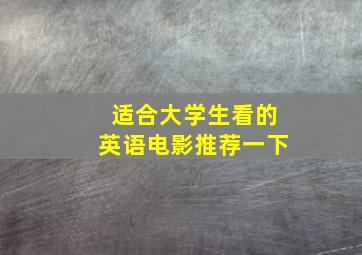 适合大学生看的英语电影推荐一下