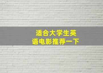 适合大学生英语电影推荐一下