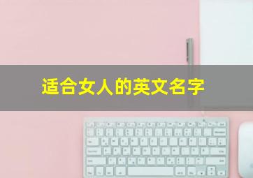 适合女人的英文名字