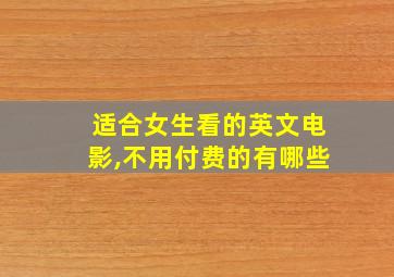 适合女生看的英文电影,不用付费的有哪些