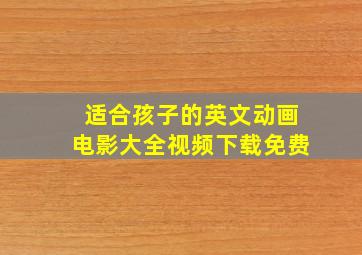 适合孩子的英文动画电影大全视频下载免费