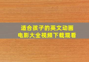 适合孩子的英文动画电影大全视频下载观看