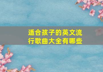 适合孩子的英文流行歌曲大全有哪些