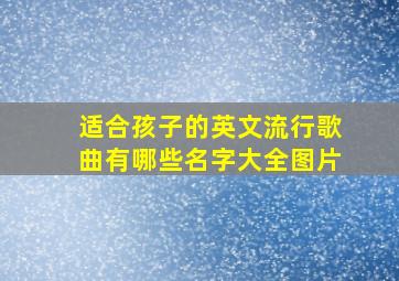 适合孩子的英文流行歌曲有哪些名字大全图片