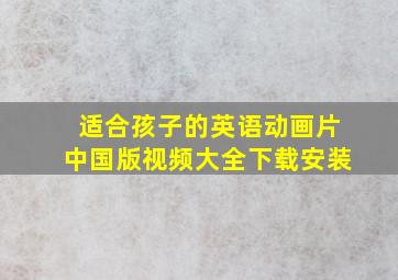 适合孩子的英语动画片中国版视频大全下载安装