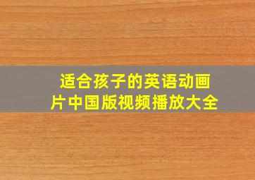 适合孩子的英语动画片中国版视频播放大全