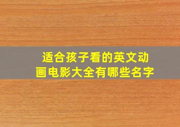 适合孩子看的英文动画电影大全有哪些名字