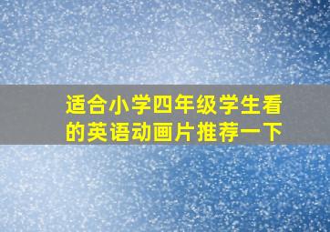 适合小学四年级学生看的英语动画片推荐一下