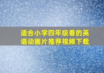 适合小学四年级看的英语动画片推荐视频下载