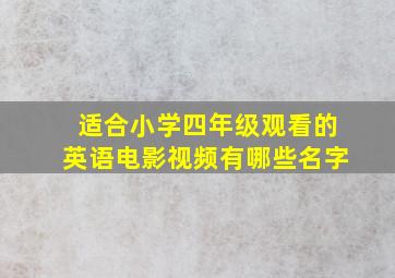 适合小学四年级观看的英语电影视频有哪些名字