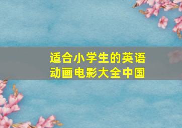 适合小学生的英语动画电影大全中国