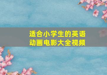 适合小学生的英语动画电影大全视频