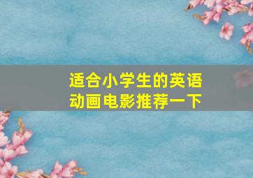 适合小学生的英语动画电影推荐一下