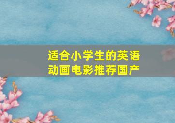 适合小学生的英语动画电影推荐国产