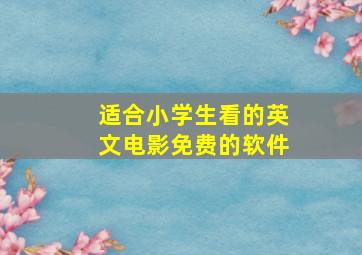 适合小学生看的英文电影免费的软件