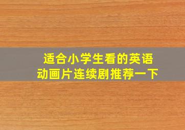 适合小学生看的英语动画片连续剧推荐一下