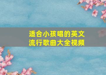 适合小孩唱的英文流行歌曲大全视频