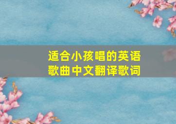 适合小孩唱的英语歌曲中文翻译歌词