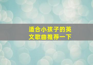 适合小孩子的英文歌曲推荐一下