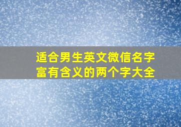 适合男生英文微信名字富有含义的两个字大全