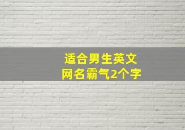 适合男生英文网名霸气2个字