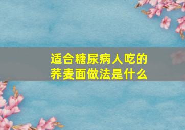 适合糖尿病人吃的荞麦面做法是什么