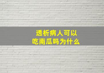 透析病人可以吃南瓜吗为什么