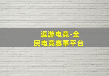 逗游电竞-全民电竞赛事平台