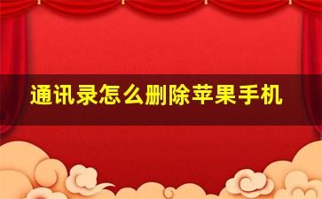 通讯录怎么删除苹果手机