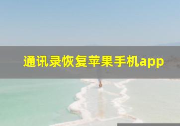 通讯录恢复苹果手机app