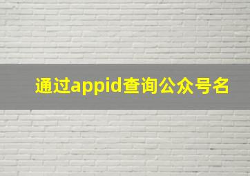 通过appid查询公众号名