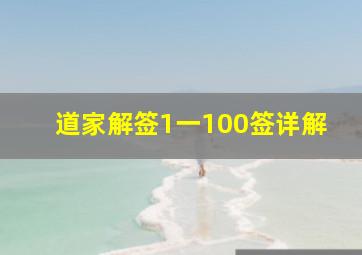 道家解签1一100签详解