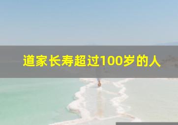 道家长寿超过100岁的人