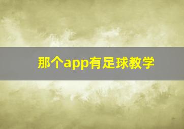 那个app有足球教学