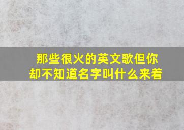 那些很火的英文歌但你却不知道名字叫什么来着