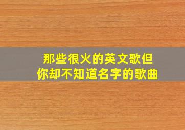 那些很火的英文歌但你却不知道名字的歌曲