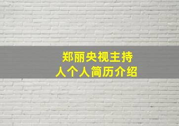 郑丽央视主持人个人简历介绍