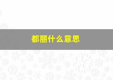 都丽什么意思