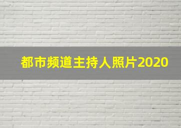 都市频道主持人照片2020