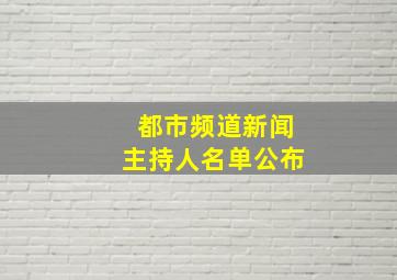 都市频道新闻主持人名单公布